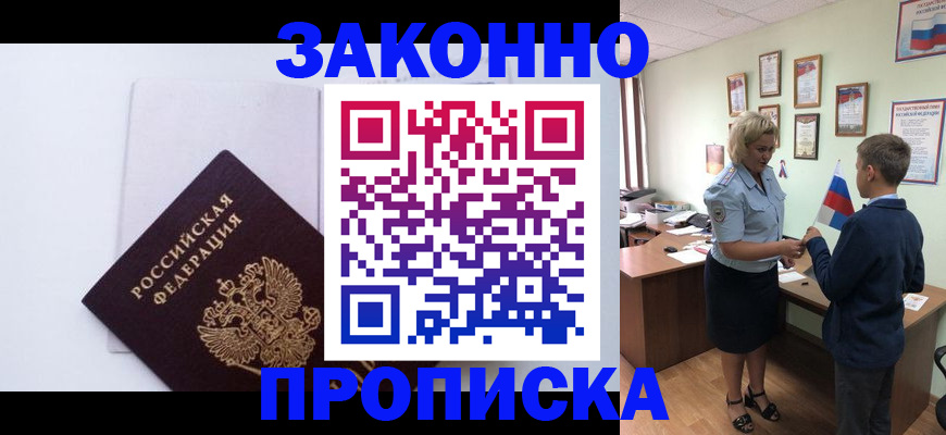 прописка для работы в Белореченске