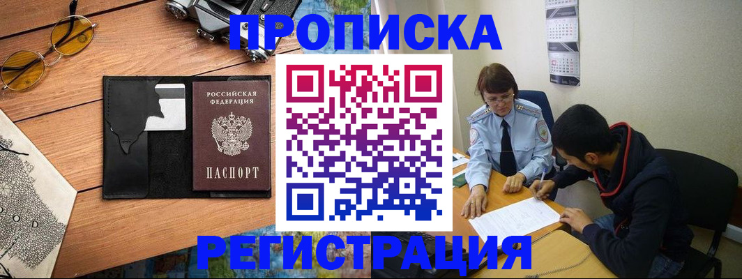 временная регистрация в Белореченске